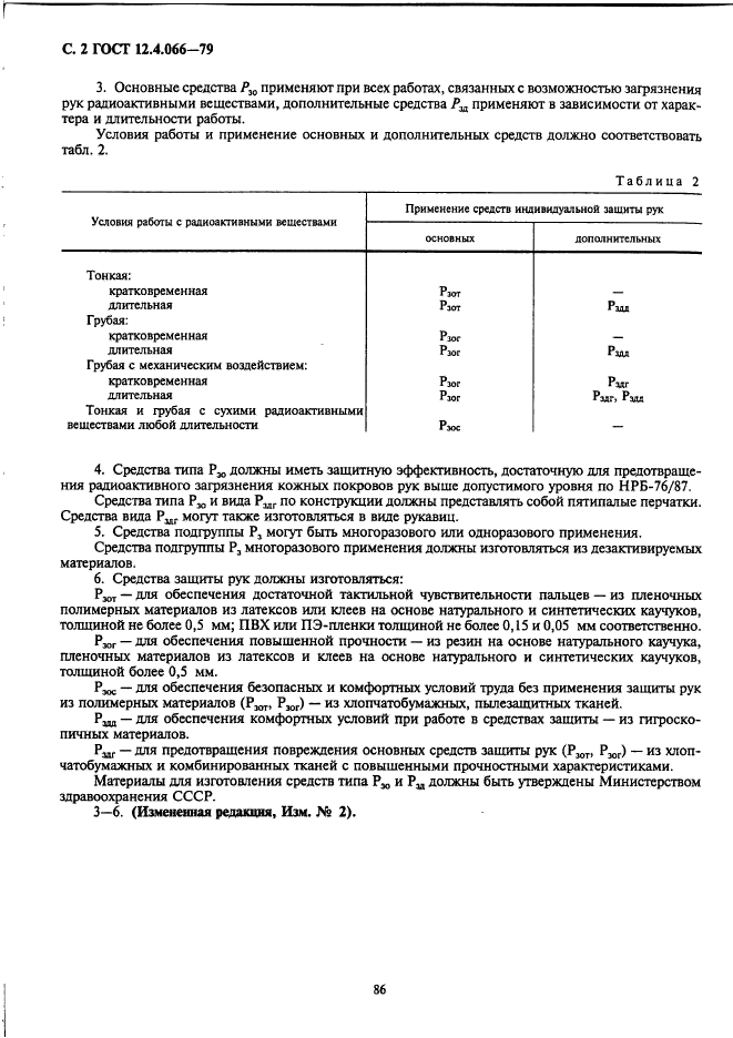 ГОСТ 12.4.066-79,  2.