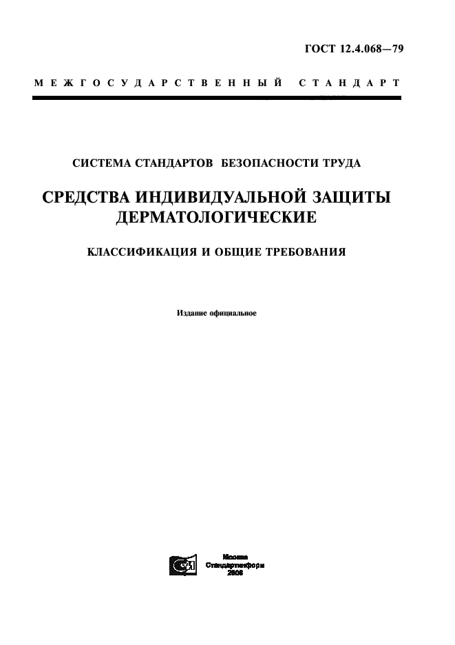 ГОСТ 12.4.068-79,  1.