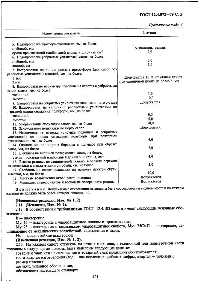 ГОСТ 12.4.072-79,  5.