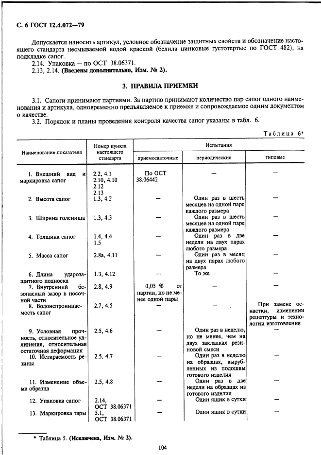 ГОСТ 12.4.072-79,  6.