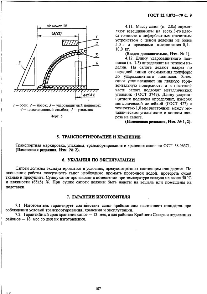 ГОСТ 12.4.072-79,  9.