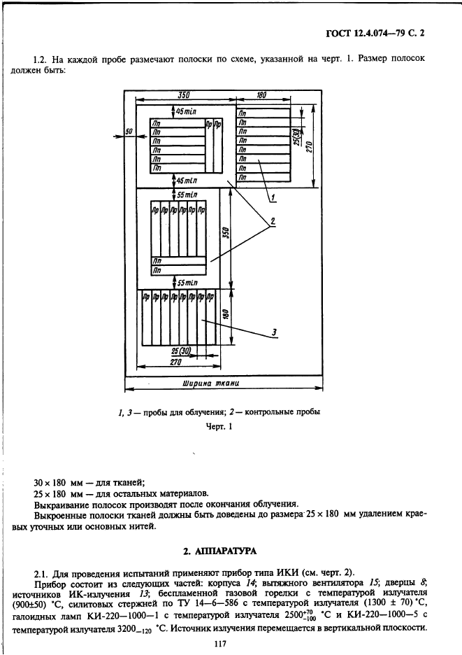 ГОСТ 12.4.074-79,  2.