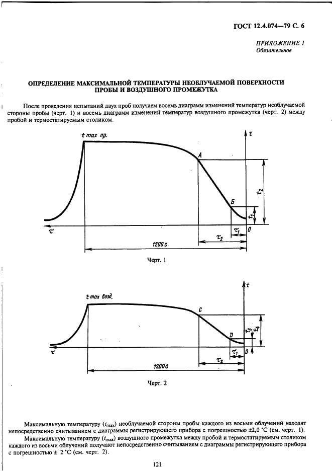 ГОСТ 12.4.074-79,  6.