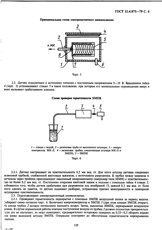 ГОСТ 12.4.075-79,  6.