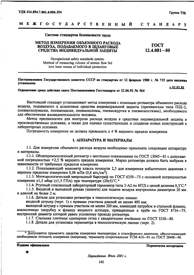 ГОСТ 12.4.081-80,  1.