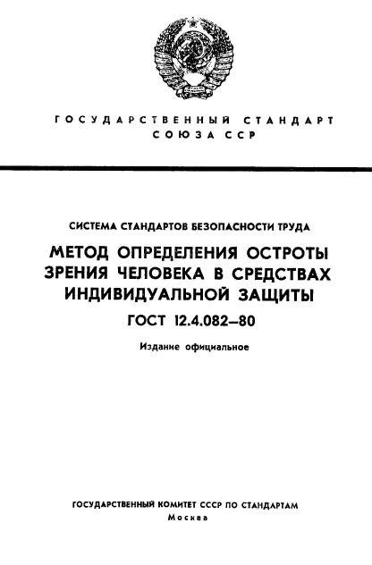 ГОСТ 12.4.082-80,  1.