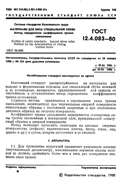 ГОСТ 12.4.083-80,  3.