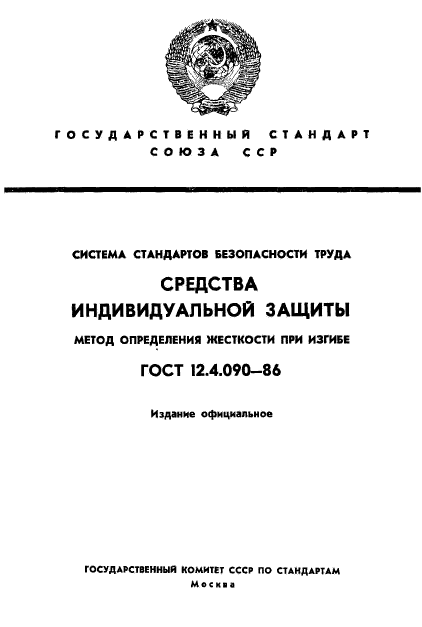 ГОСТ 12.4.090-86,  1.