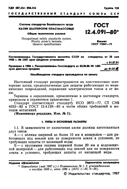 ГОСТ 12.4.091-80,  2.