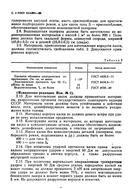 ГОСТ 12.4.091-80,  5.