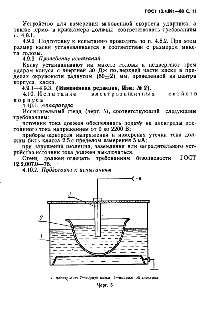 ГОСТ 12.4.091-80,  12.