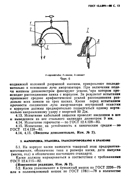 ГОСТ 12.4.091-80,  14.