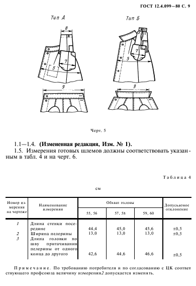 ГОСТ 12.4.099-80,  10.