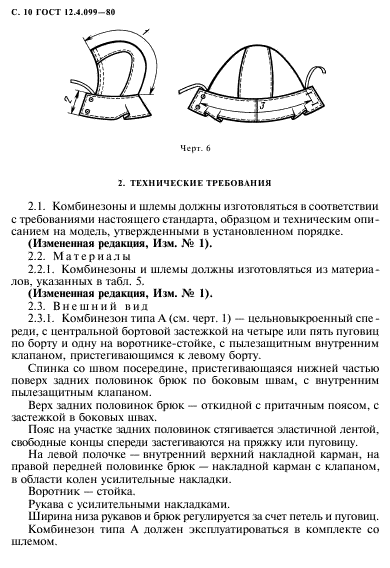 ГОСТ 12.4.099-80,  11.