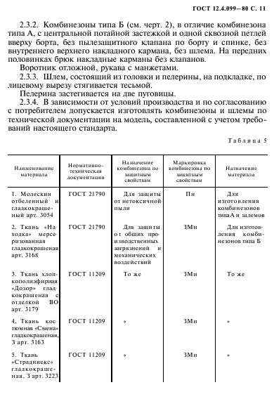 ГОСТ 12.4.099-80,  12.