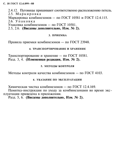 ГОСТ 12.4.099-80,  19.