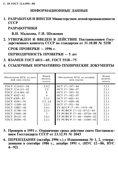 ГОСТ 12.4.099-80,  21.