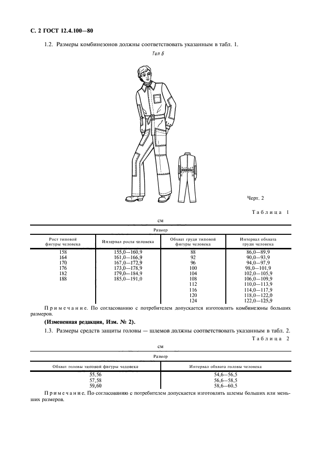 ГОСТ 12.4.100-80,  3.