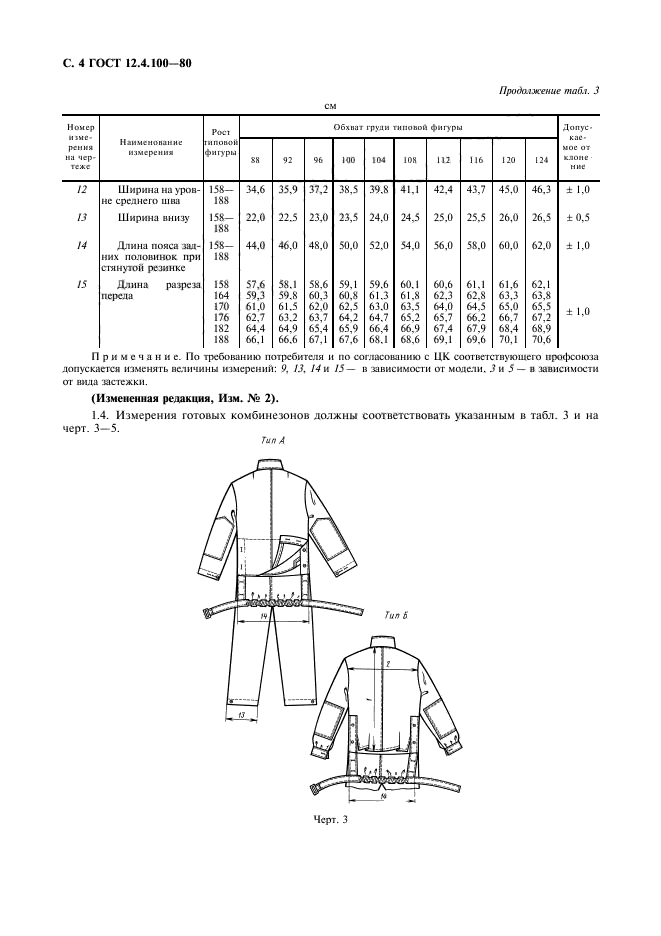 ГОСТ 12.4.100-80,  5.