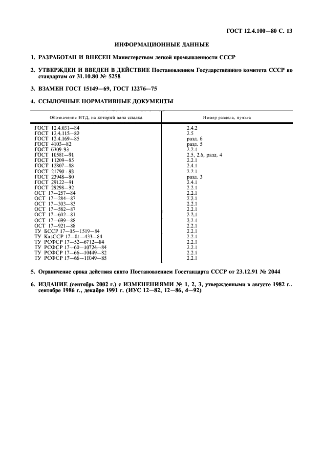 ГОСТ 12.4.100-80,  14.