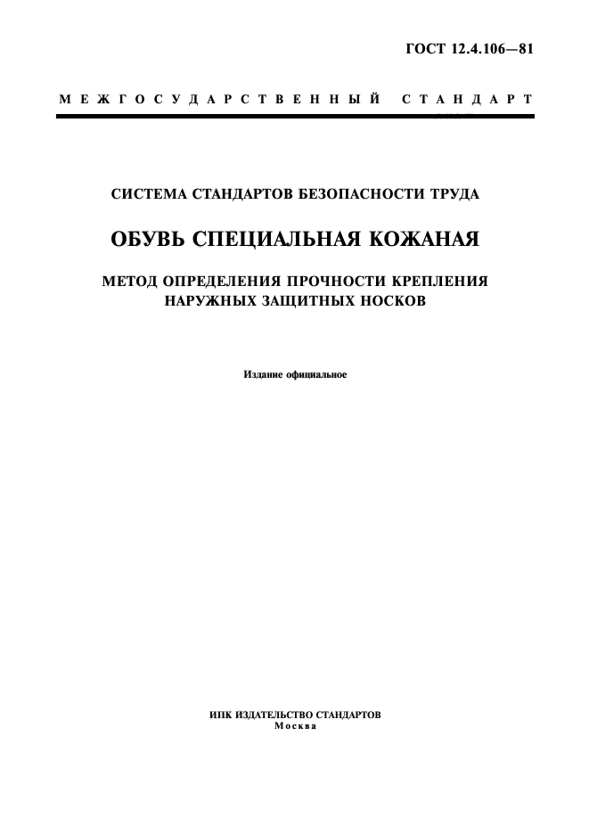 ГОСТ 12.4.106-81,  1.