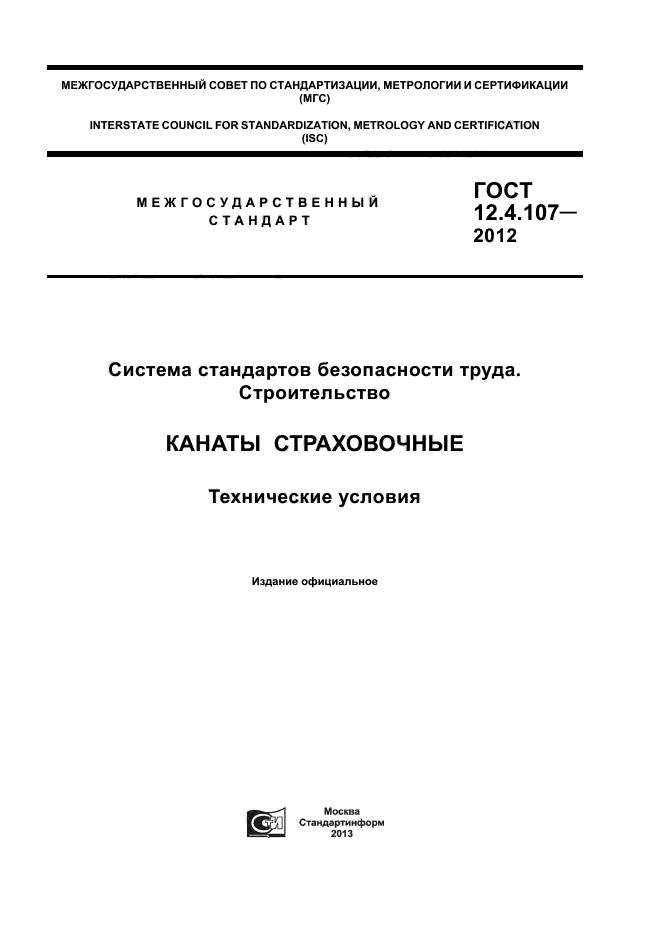 ГОСТ 12.4.107-2012,  1.