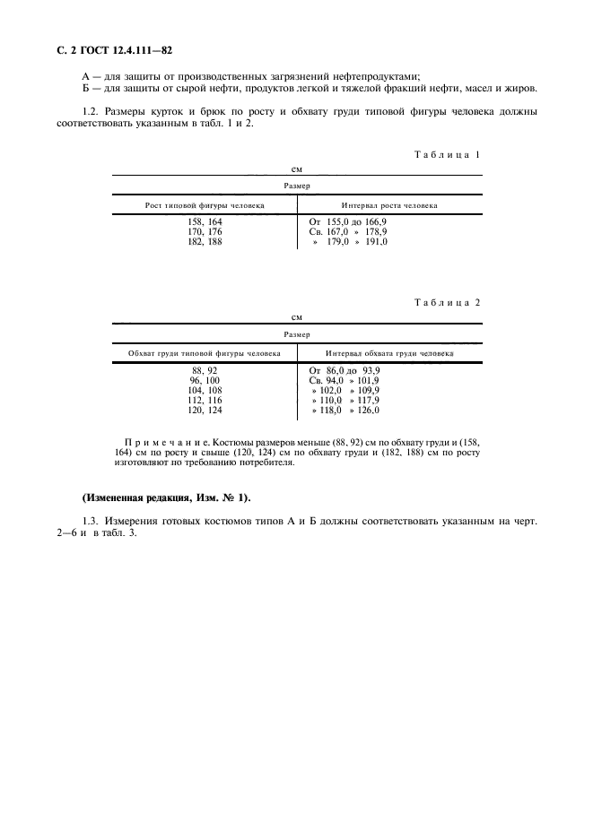 ГОСТ 12.4.111-82,  3.