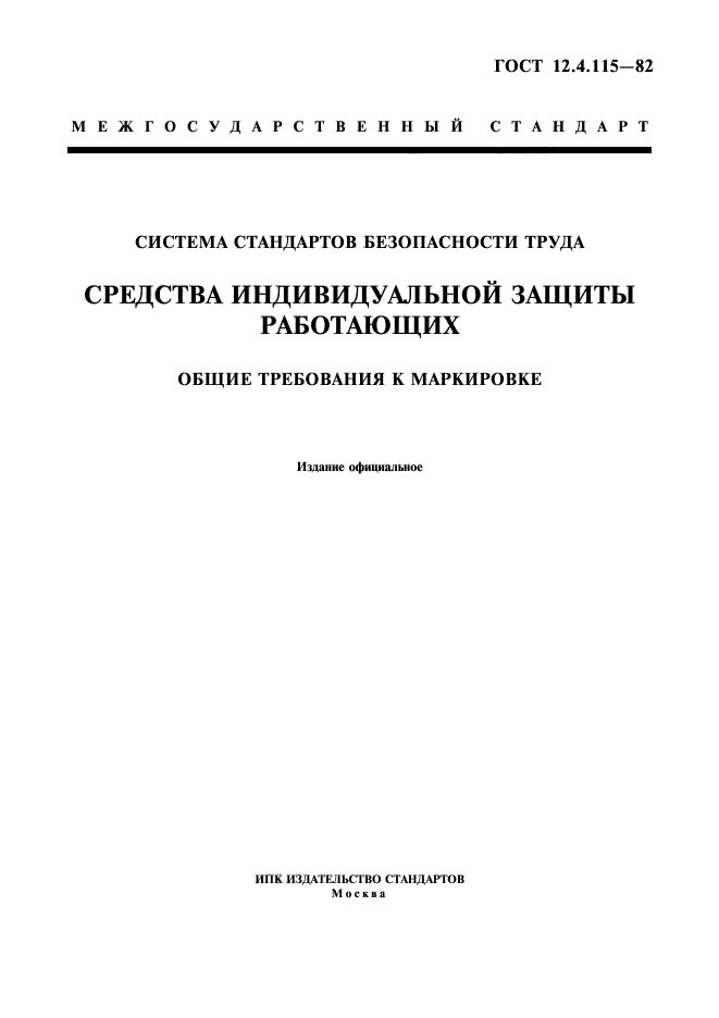 ГОСТ 12.4.115-82,  1.