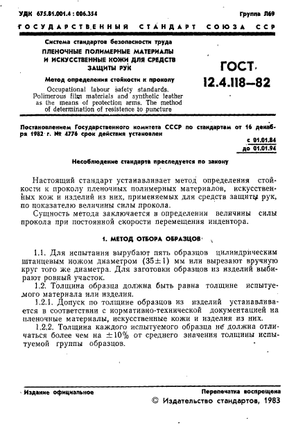 ГОСТ 12.4.118-82,  3.