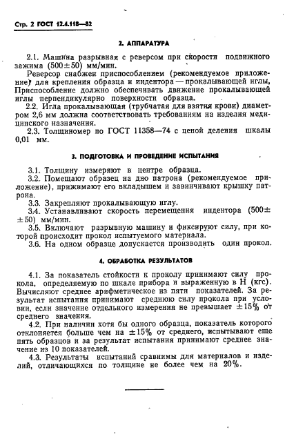 ГОСТ 12.4.118-82,  4.