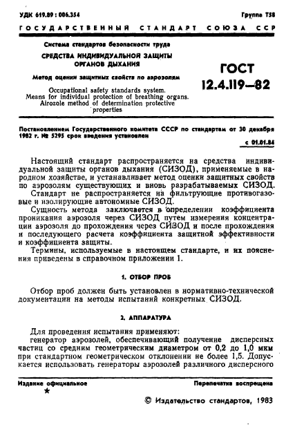 ГОСТ 12.4.119-82,  3.