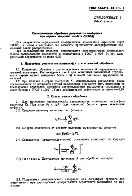 ГОСТ 12.4.119-82,  9.