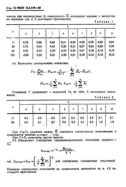 ГОСТ 12.4.119-82,  12.