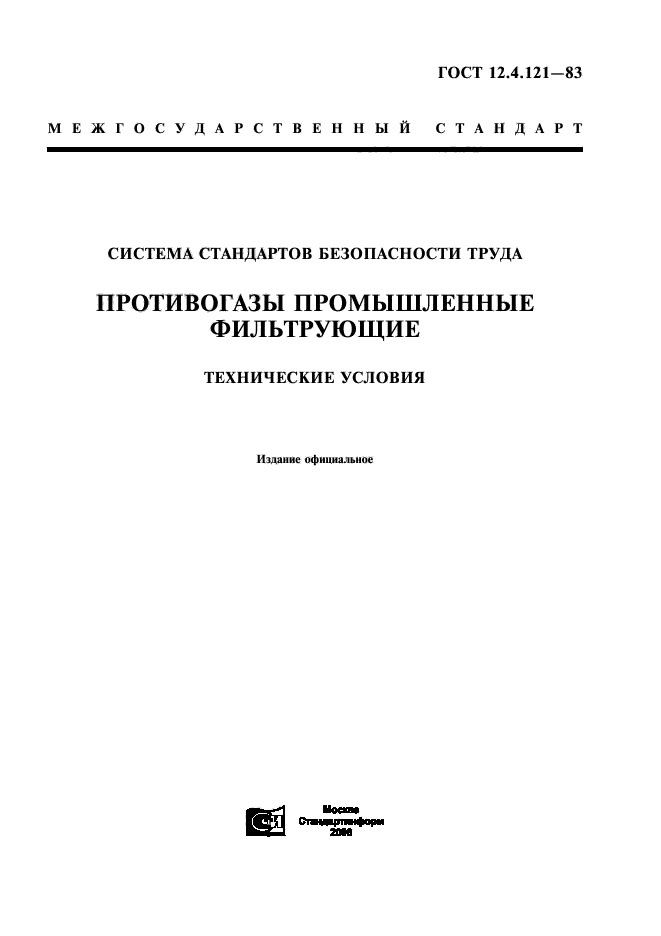 ГОСТ 12.4.121-83,  1.