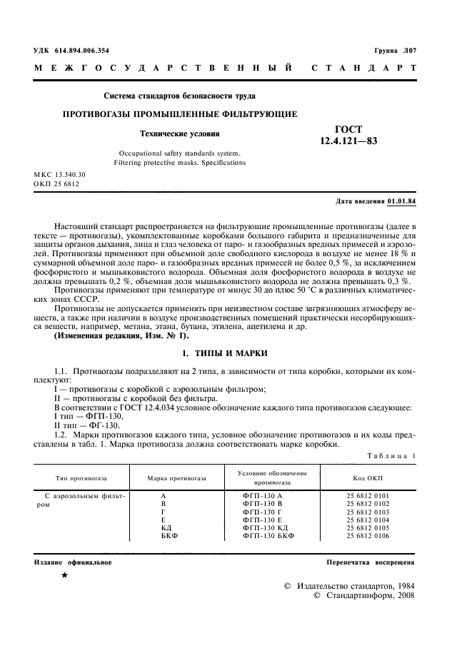 ГОСТ 12.4.121-83,  2.