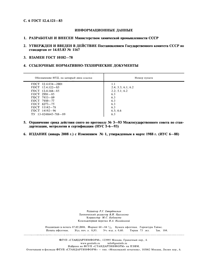 ГОСТ 12.4.121-83,  7.