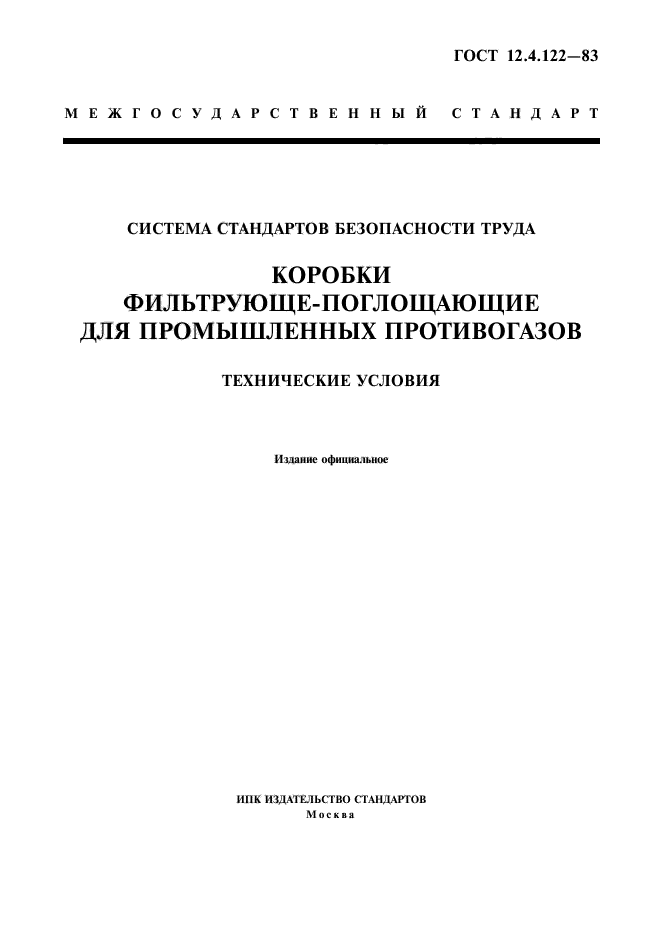 ГОСТ 12.4.122-83,  1.