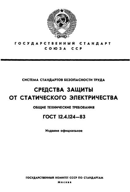 ГОСТ 12.4.124-83,  1.