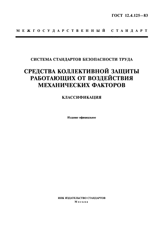 ГОСТ 12.4.125-83,  1.