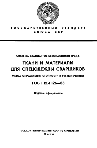 ГОСТ 12.4.126-83,  1.