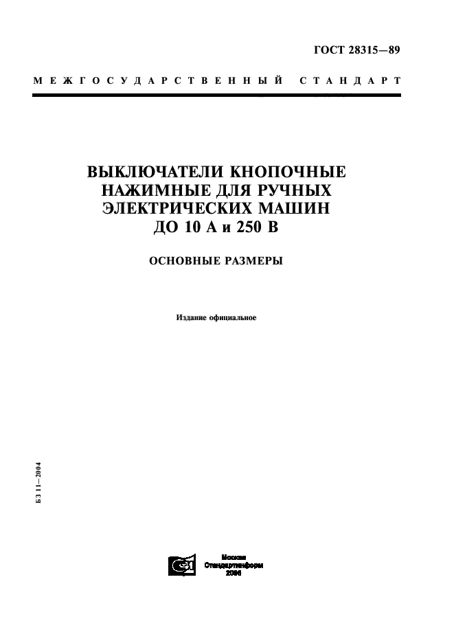 ГОСТ 28315-89,  1.