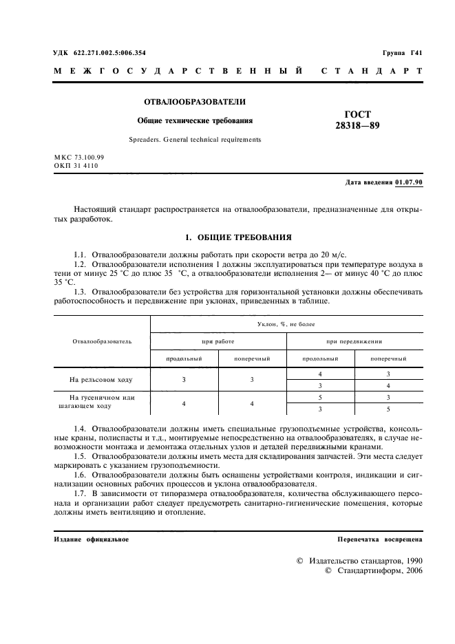 ГОСТ 28318-89,  2.