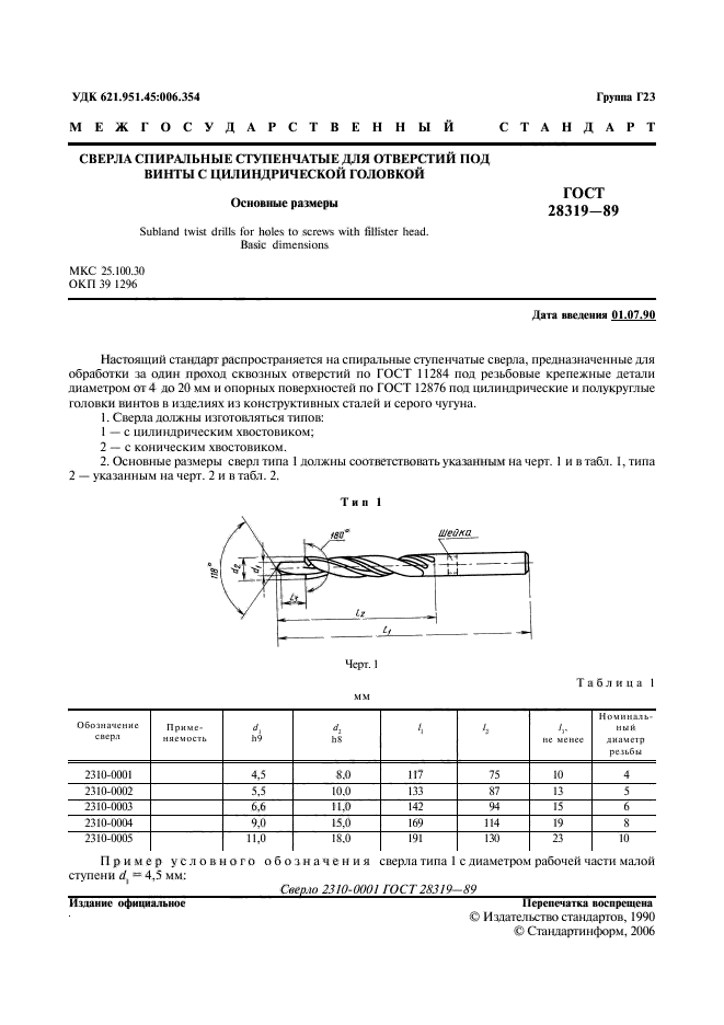 ГОСТ 28319-89,  2.