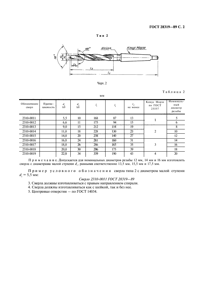 ГОСТ 28319-89,  3.