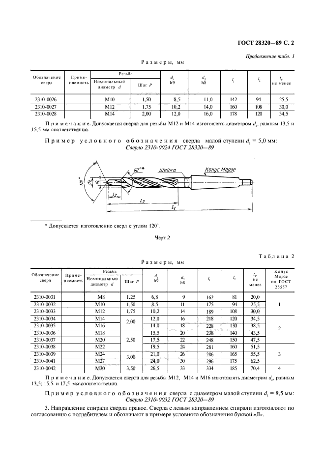 ГОСТ 28320-89,  3.