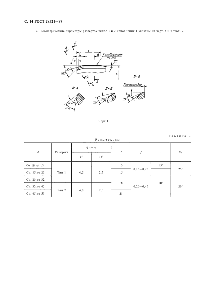 ГОСТ 28321-89,  16.