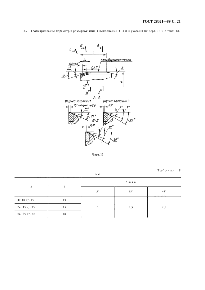 ГОСТ 28321-89,  23.