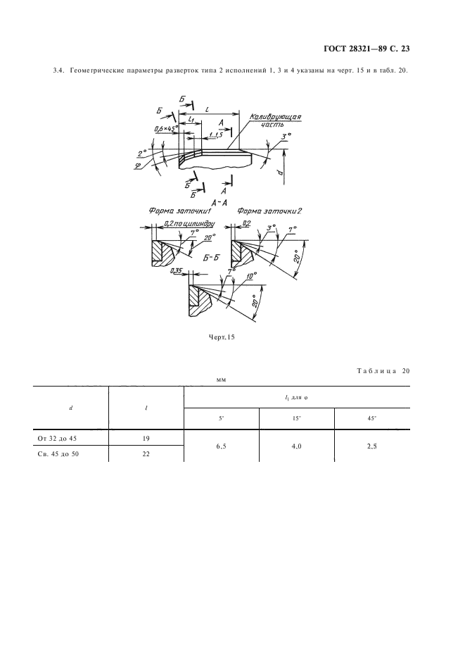 ГОСТ 28321-89,  25.