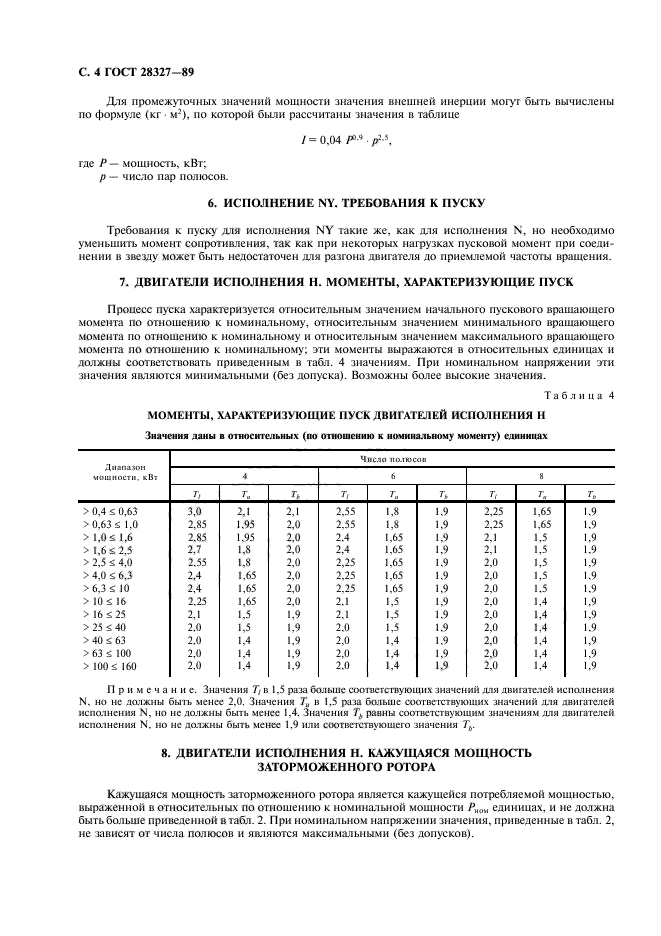 ГОСТ 28327-89,  5.