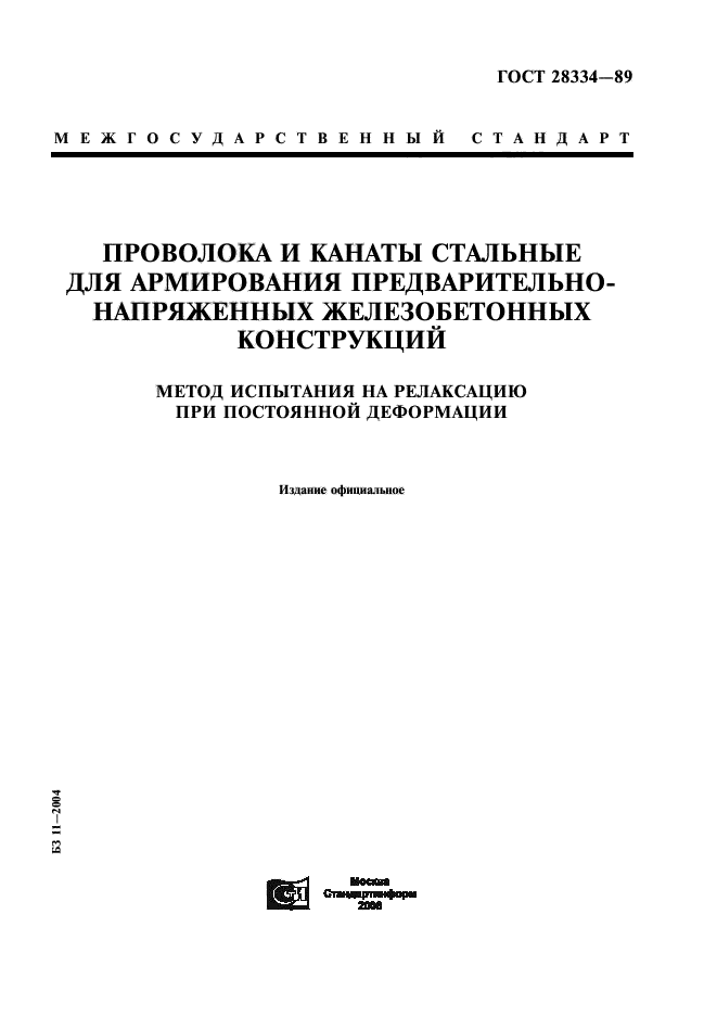 ГОСТ 28334-89,  1.